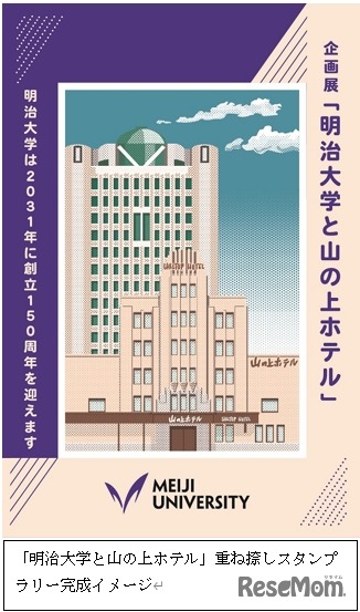 「明治大学と山の上ホテル」重ね捺しスタンプラリー完成イメージ
