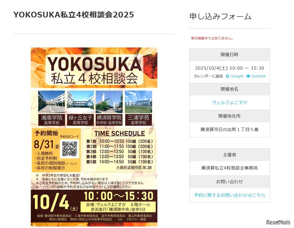 YOKOSUKA私立4校相談会2025