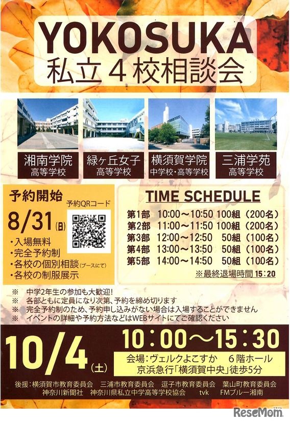 YOKOSUKA私立4校相談会2025