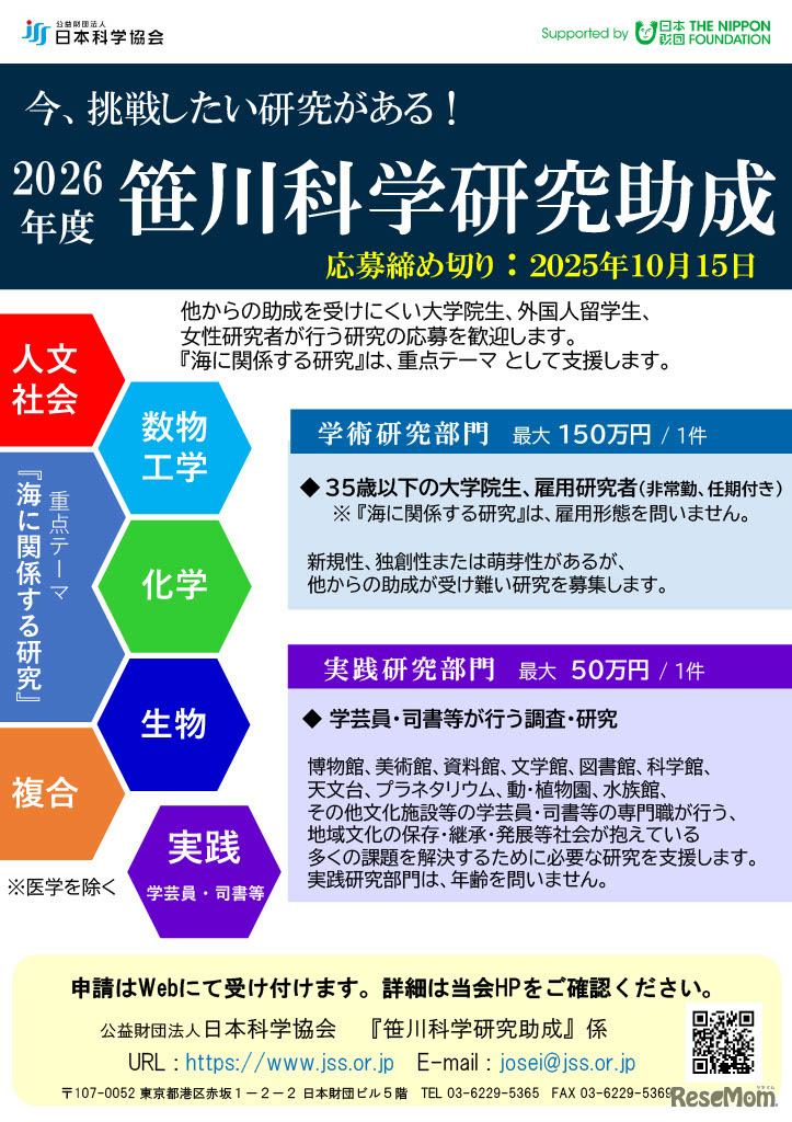 若手の研究を支援する笹川科学研究助成、2026年度パンフレット