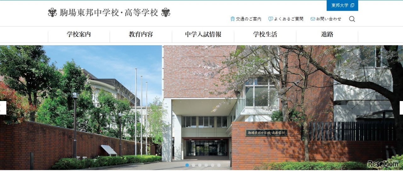 駒場東邦中学校・高等学校