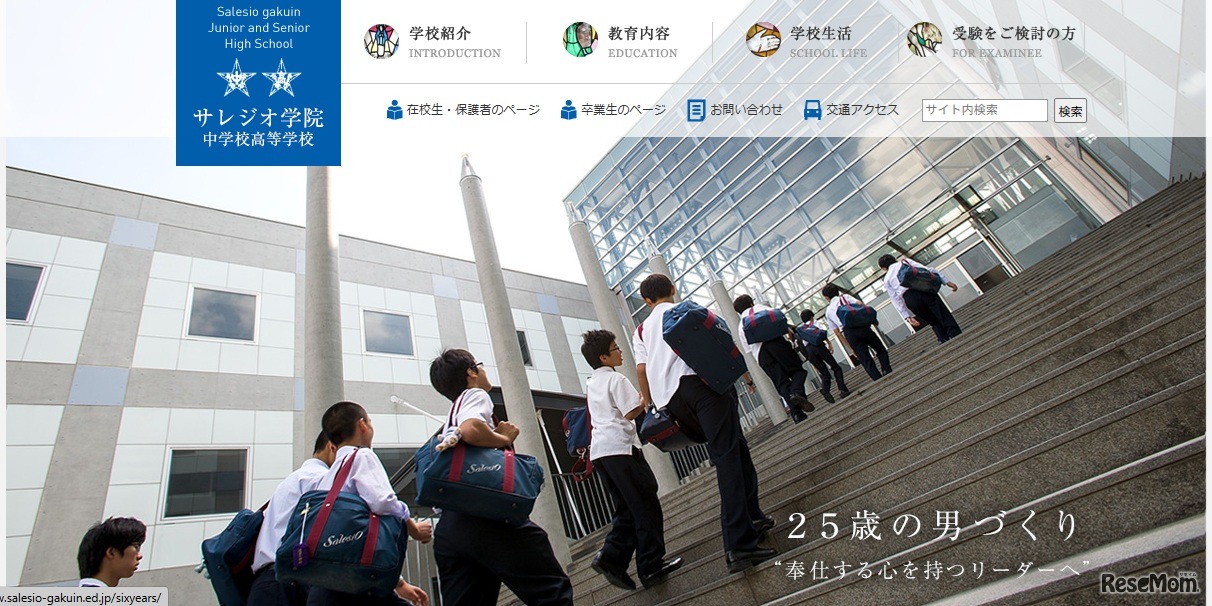 サレジオ学院中学校高等学校