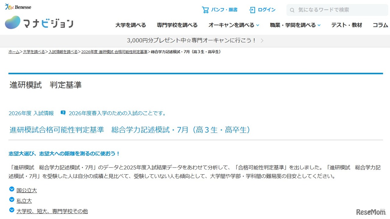 進研模試合格可能性判定基準　総合学力記述模試・7月（高3生・高卒生）