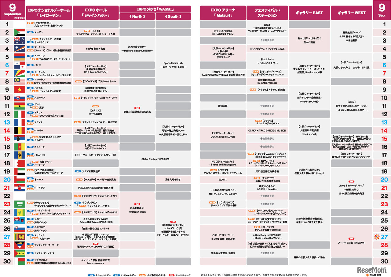 日本国際博覧会EXPO2025イベントカレンダー9月