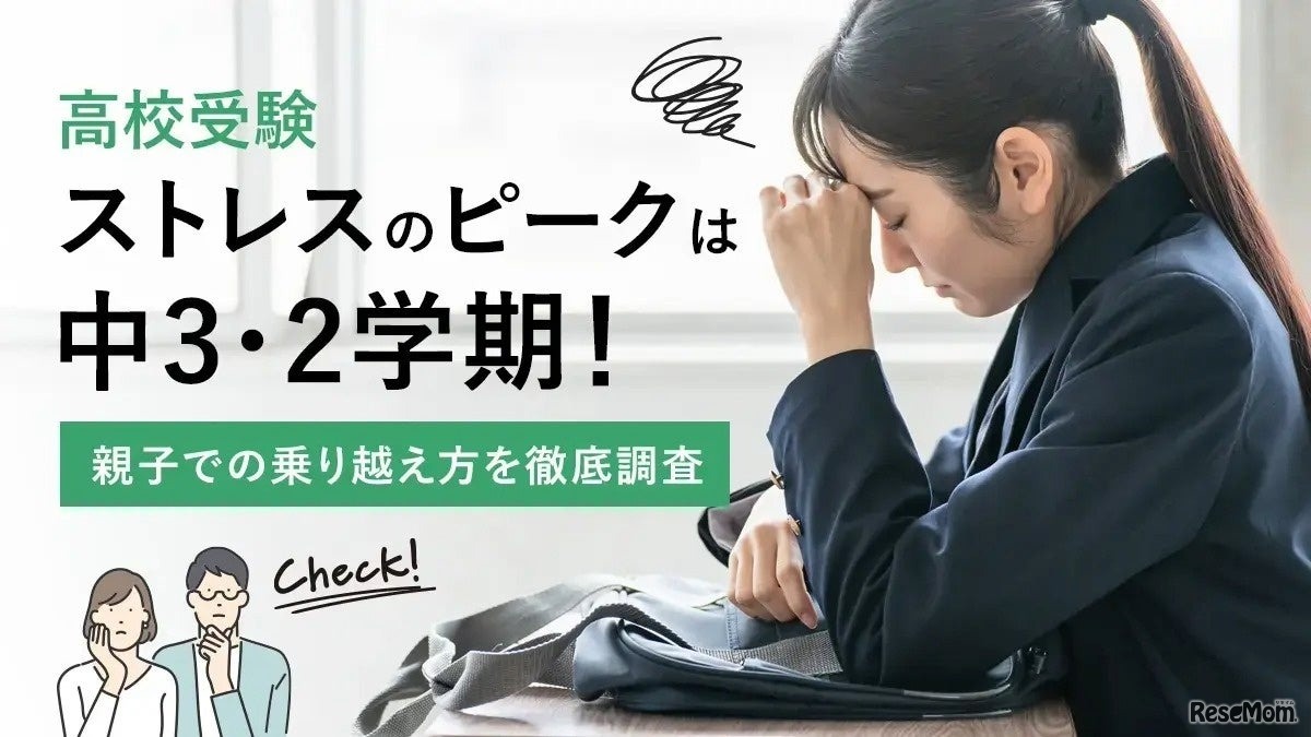 高校受験ストレスのピークは中3・2学期