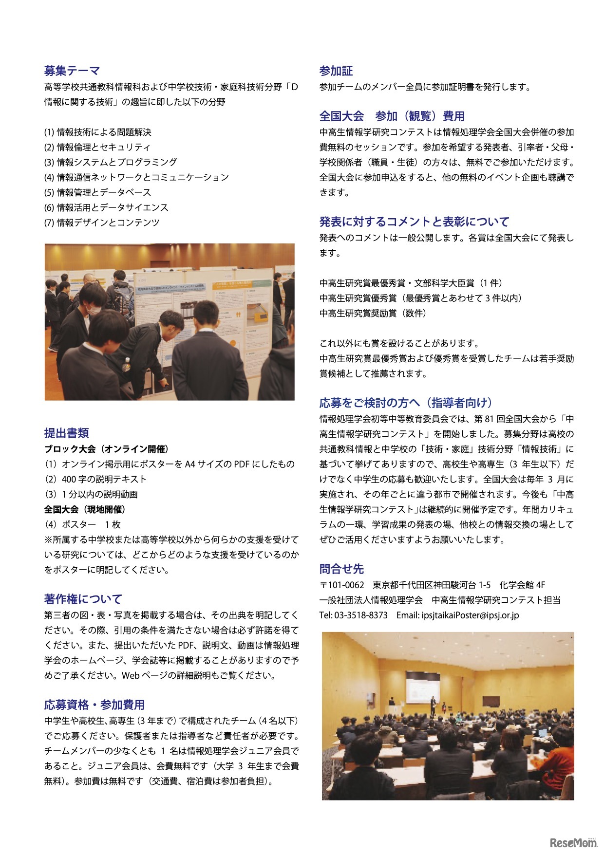 第8回中高生情報学研究コンテスト　参加募集チラシ