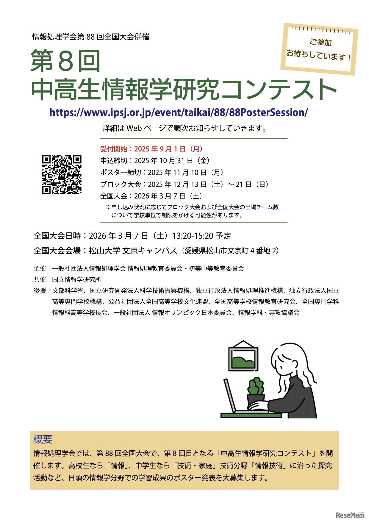 第8回中高生情報学研究コンテスト　参加募集チラシ