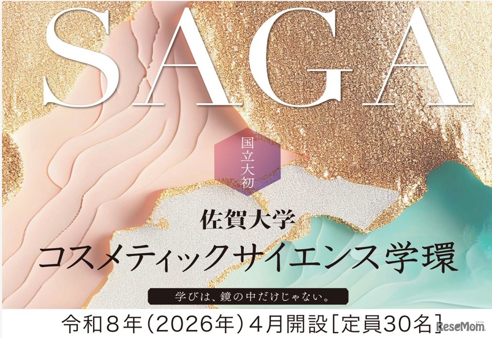 コスメティックサイエンス学環