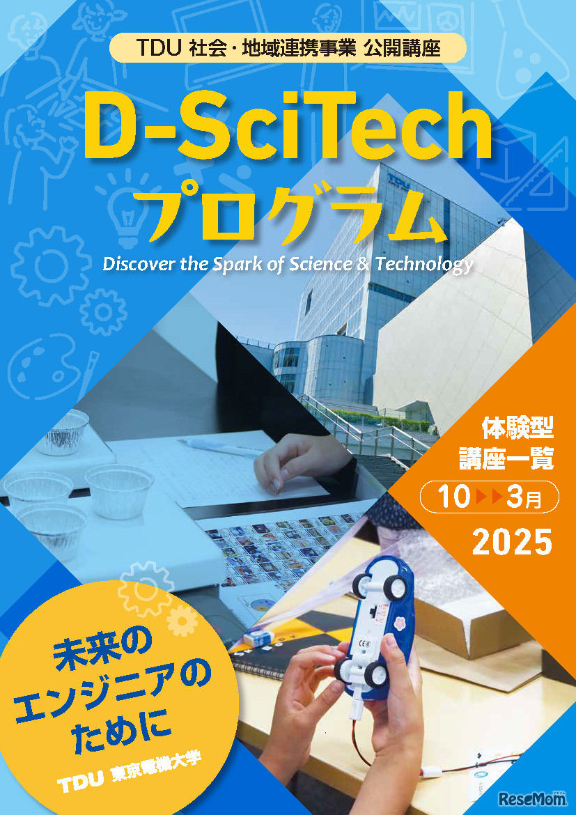 TDU 社会・地域連携事業 公開講座 D-SciTechプログラム10月-3月