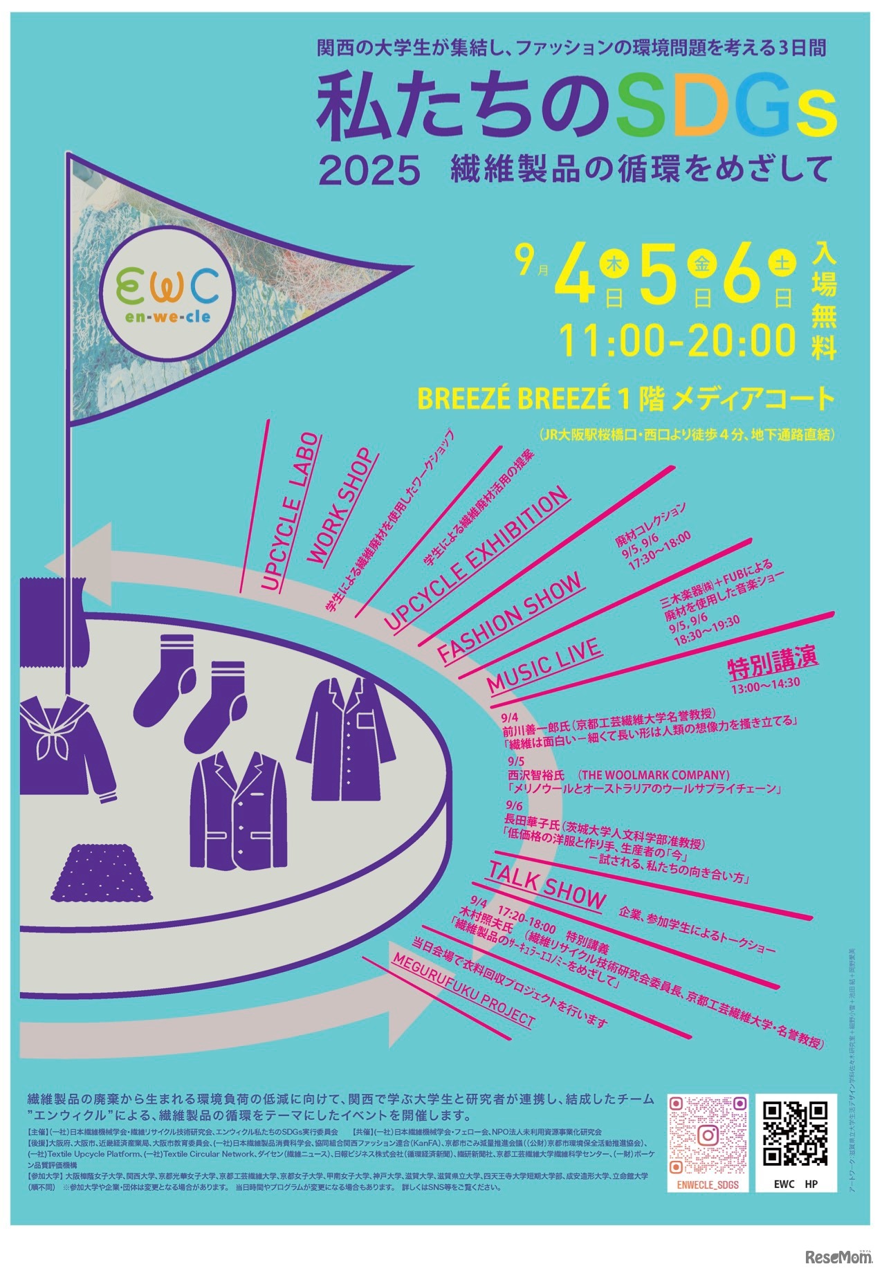 私たちのSDGs2025～繊維製品の循環をめざして～