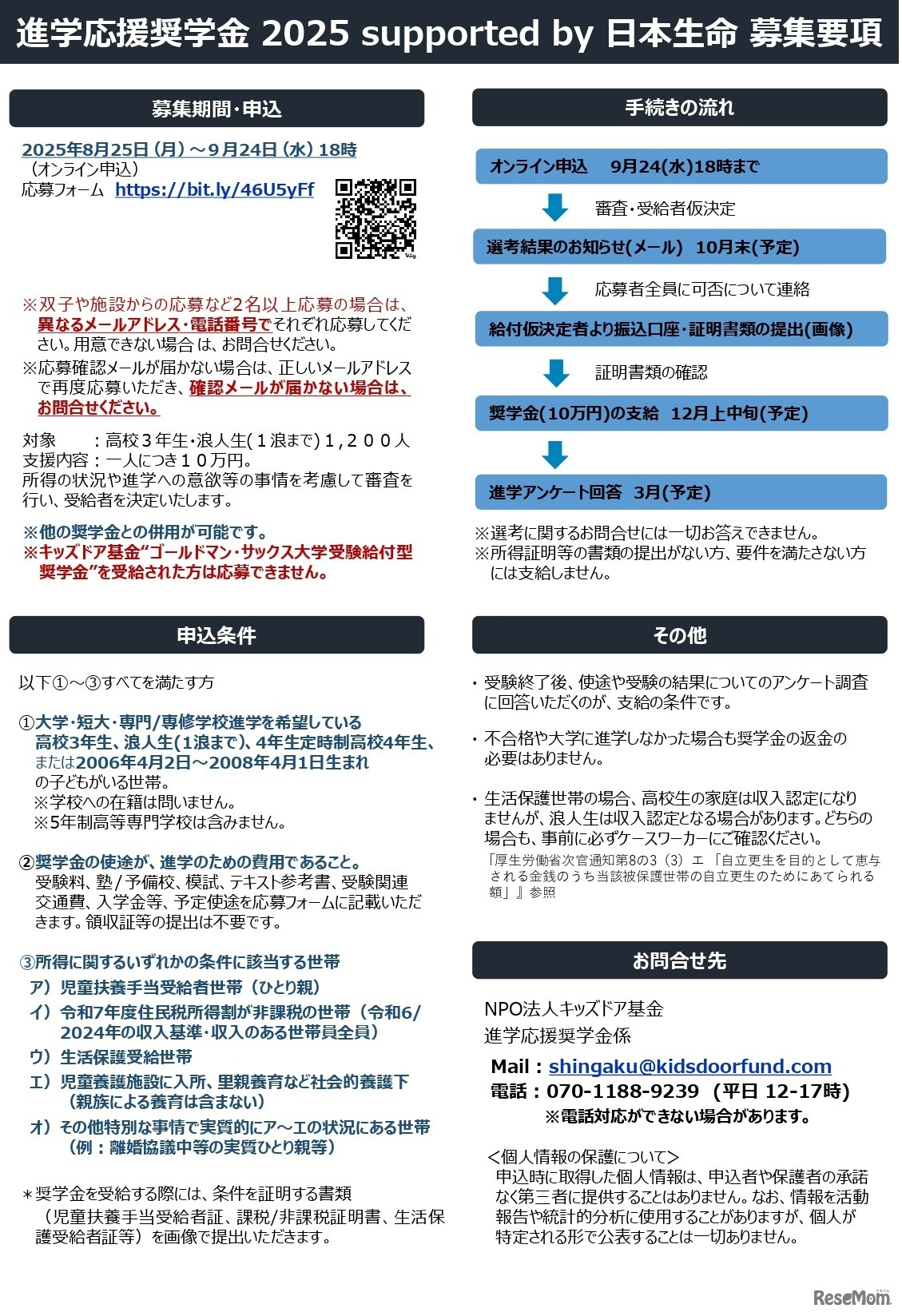 進学応援奨学金 2025 supported by 日本生命