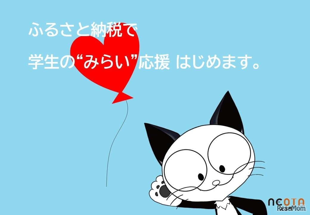 ふるさと納税で学生の“みらい”を応援
