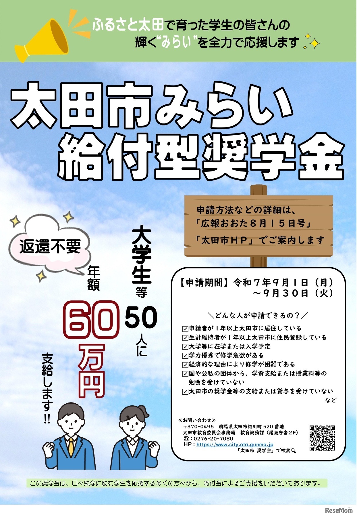 太田市みらい給付型奨学金
