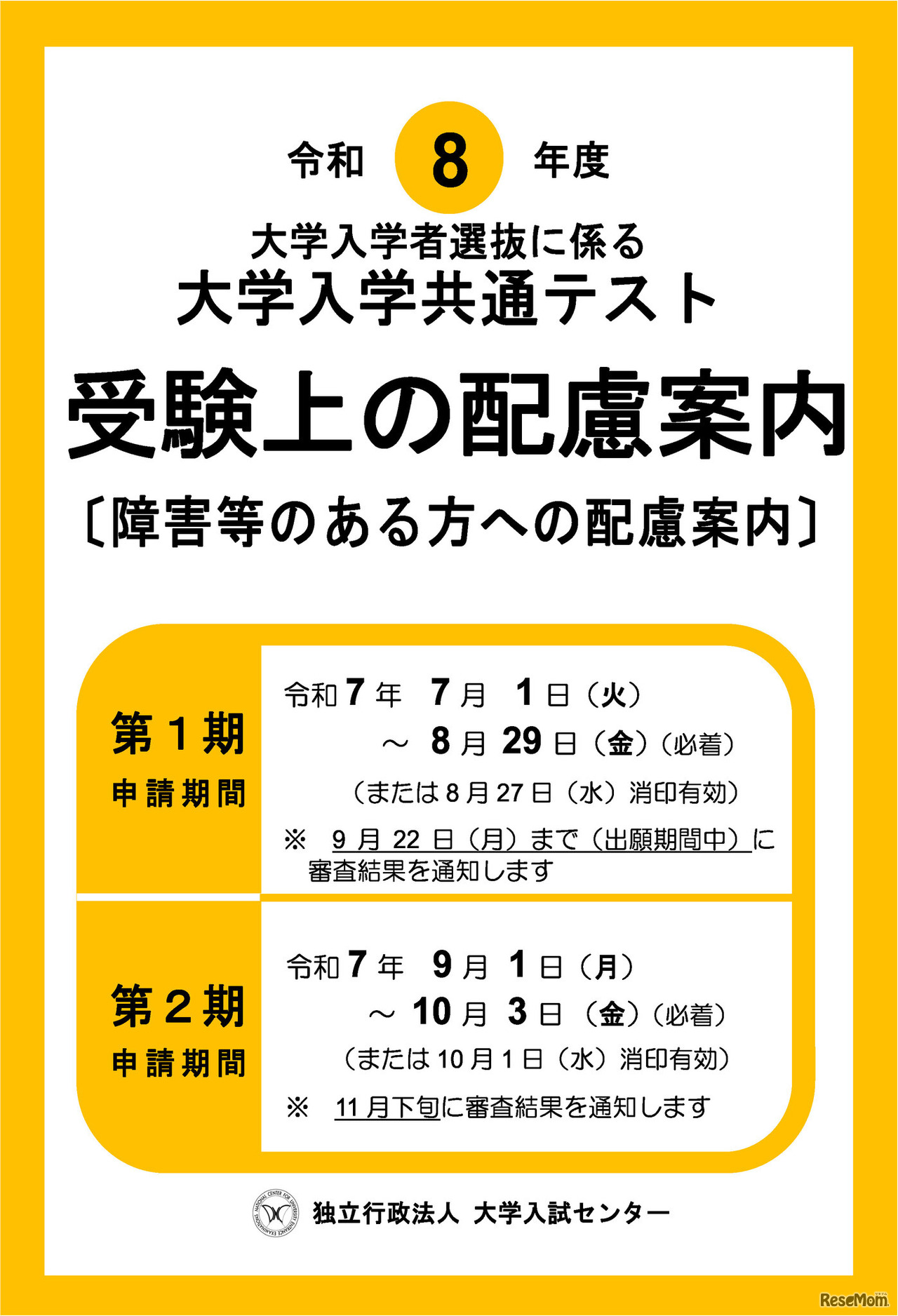 令和8年度大学入学者選抜に係る 大学入学共通テスト受験上の配慮案内（障害等のある方への配慮案内）