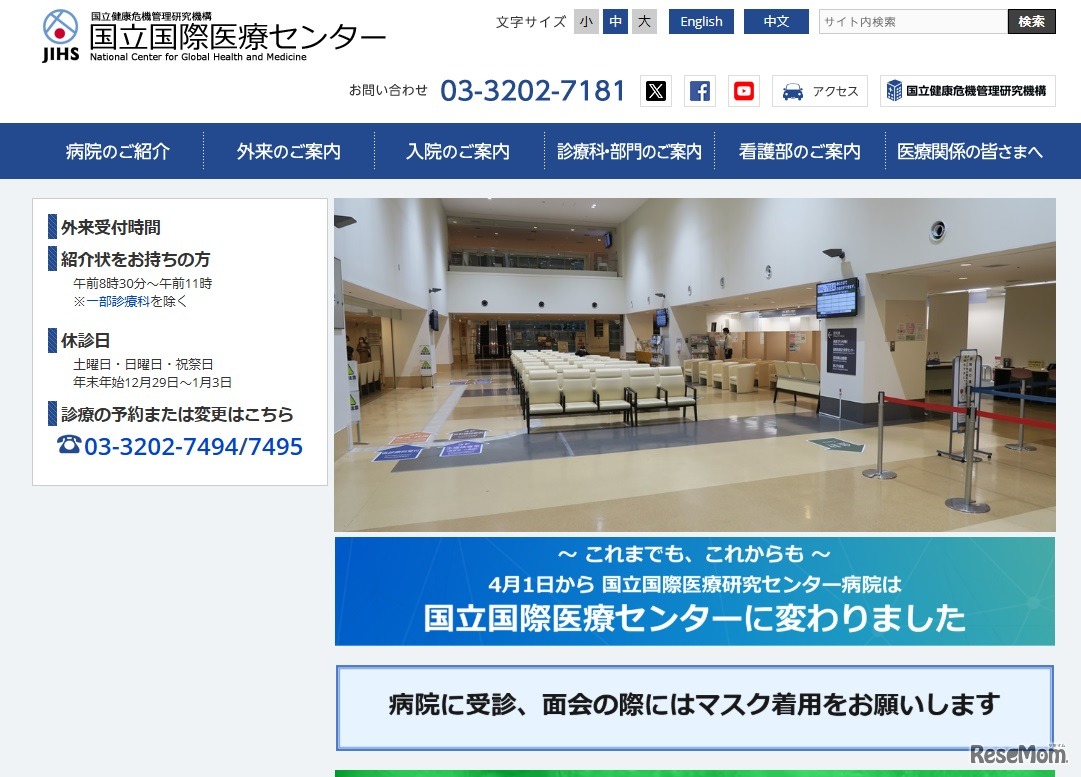 国立国際医療センター