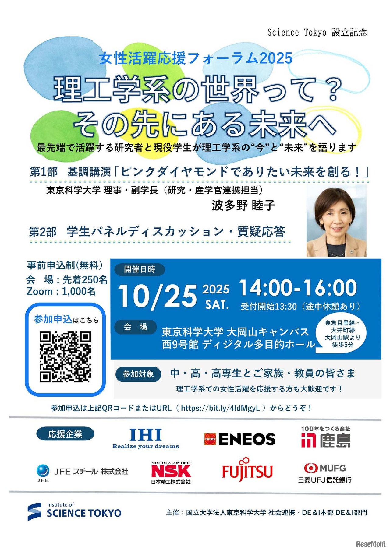 女性活躍応援フォーラム2025「理工学系の世界って？その先にある未来へ」