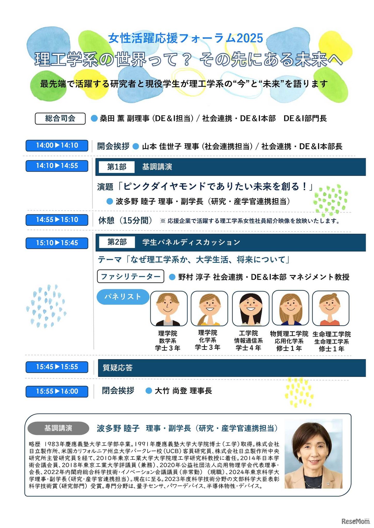 女性活躍応援フォーラム2025「理工学系の世界って？その先にある未来へ」