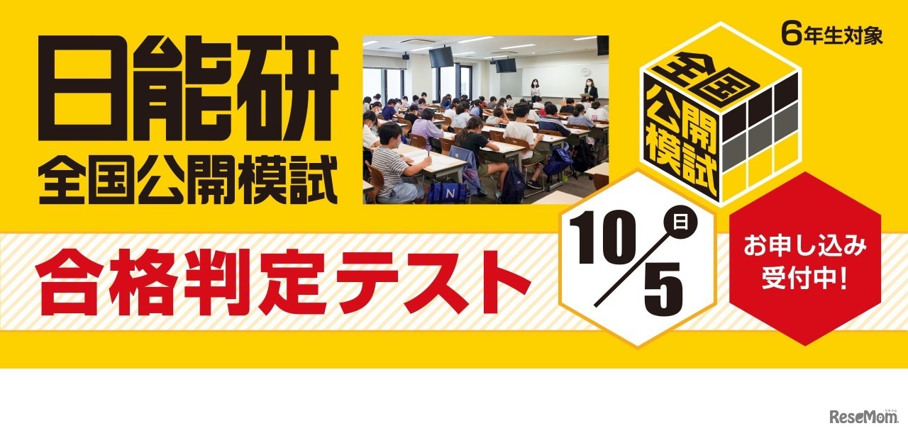 日能研全国公開模試