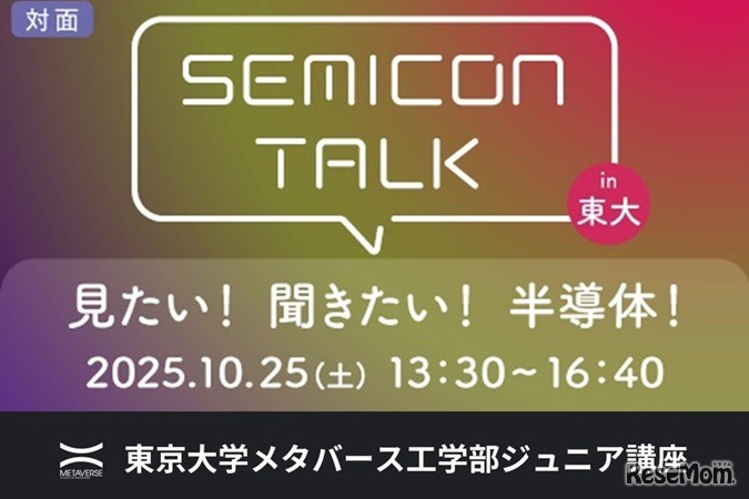 ジュニア講座「SEMICON TALK in 東大　東大工学部×半導体企業オールスター 見たい！聞きたい！半導体！」
