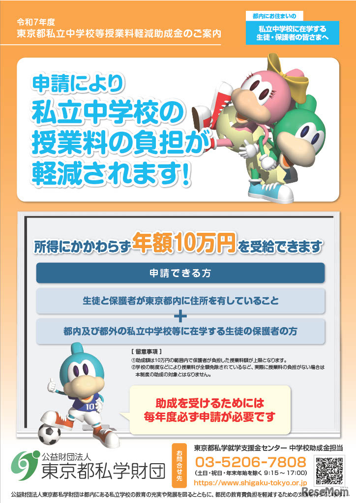 令和7年度東京都私立中学校等授業料軽減助成金案内
