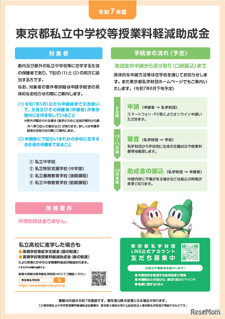 令和7年度東京都私立中学校等授業料軽減助成金案内