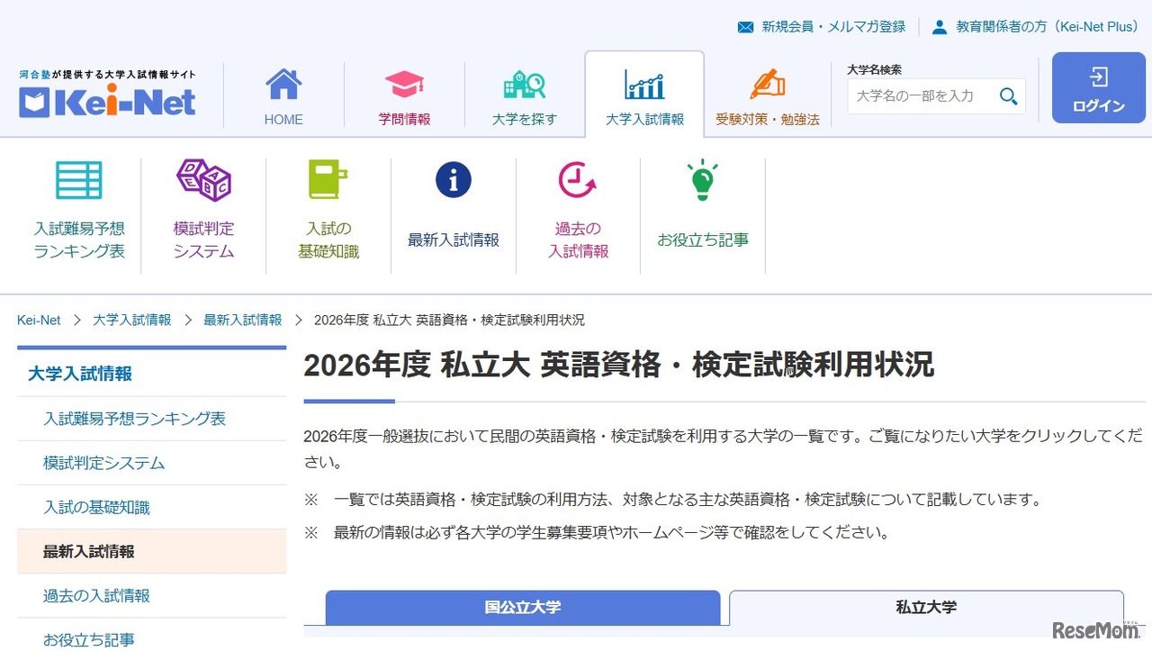 2026年度 国公立大・私立大「英語資格・検定試験利用状況」