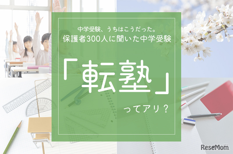 中学生以上のお子さまをもつ保護者を対象に中学受験に関するアンケート、転塾ってあり？