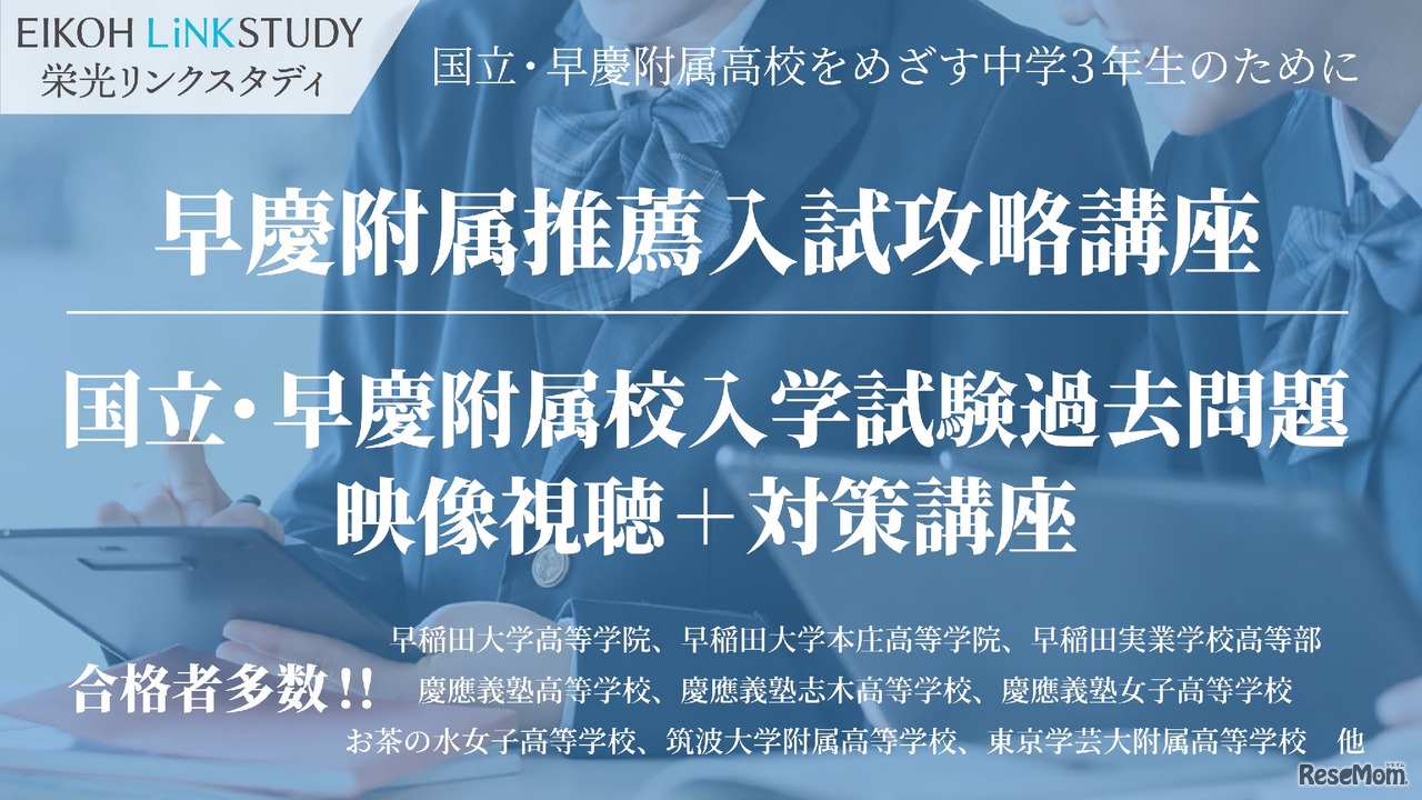 国立・早慶附属高校を目指す中学3年生対象、推薦・過去問対策オンライン講座