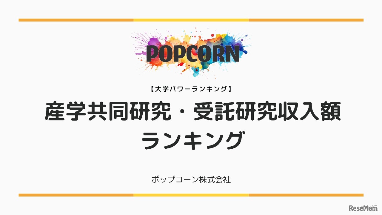 国内大学の産学共同研究・受託研究収入額ランキング