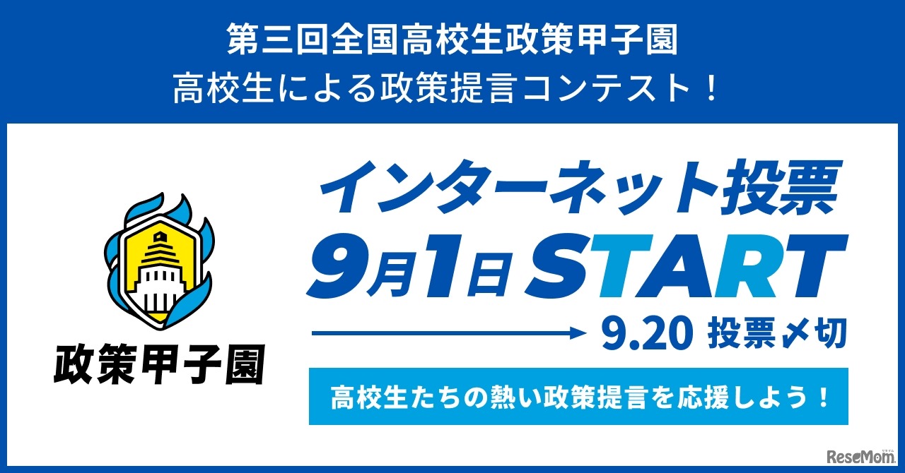 全国高校生政策甲子園の国民投票