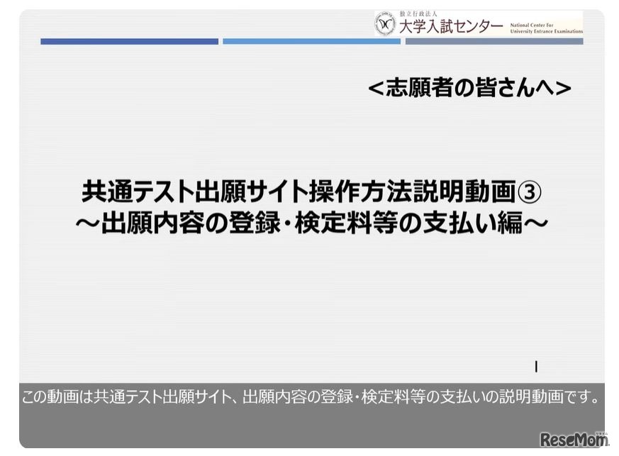 共通テスト出願サイト操作方法説明動画③　～出願内容の登録・検定料等の支払い編～
