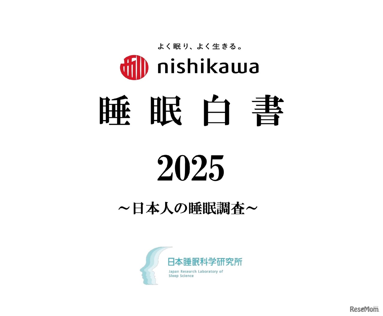 nishikawa 睡眠白書 2025
