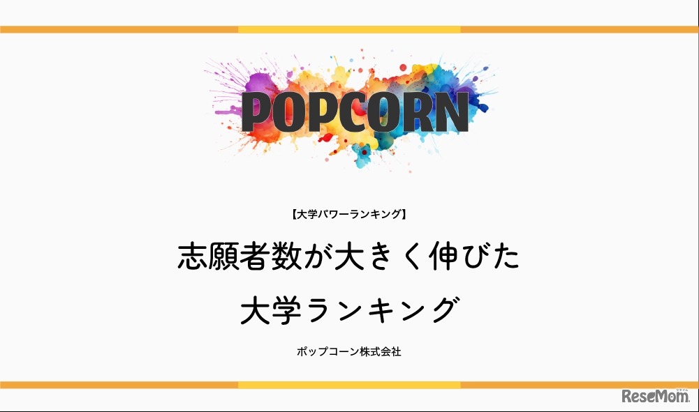 志願者数が大きく伸びた大学ランキング