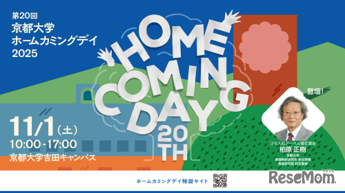 第20回京都大学ホームカミングデイ2025