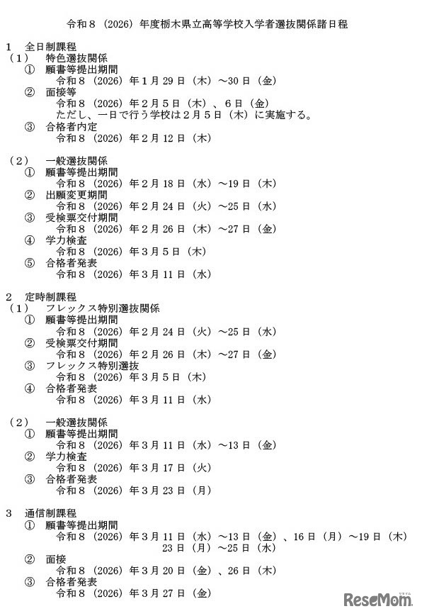 令和8年度栃木県立高等学校入学者選抜関係諸日程