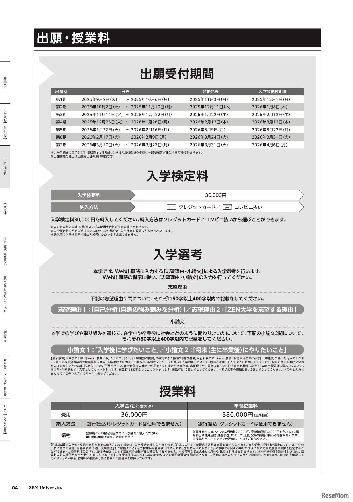 出願・授業料