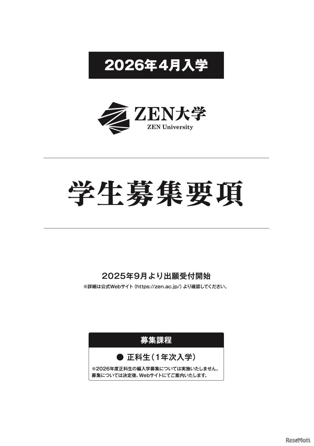 ZEN大学 2026年4月入学 学生募集要項