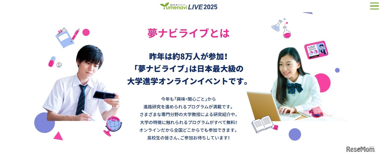 夢ナビライブとは