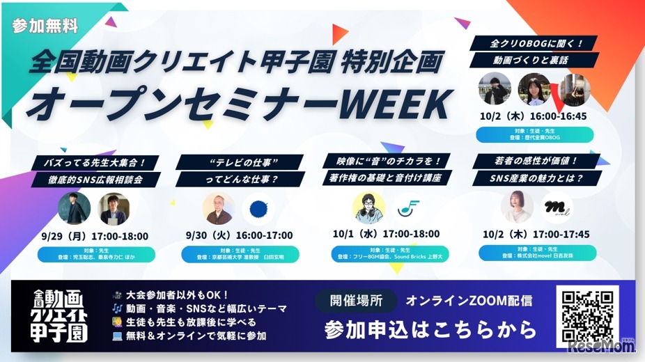 動画クリエイト甲子園 オープンセミナーWEEK