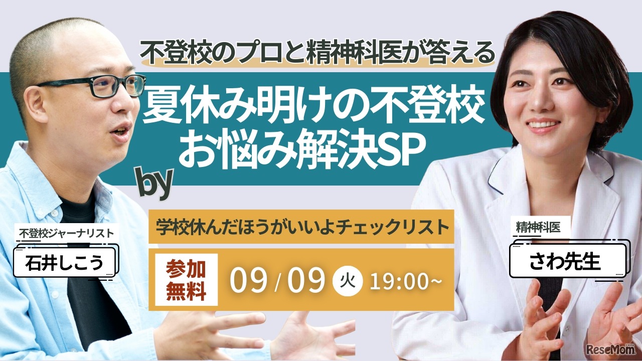 不登校のプロと精神科医さわ先生が答える、夏休み明け不登校のお悩み解決スペシャル
