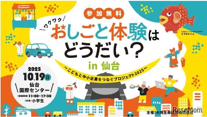 おしごと体験はどうだい？in 仙台