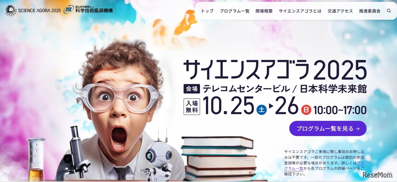サイエンスアゴラ2025