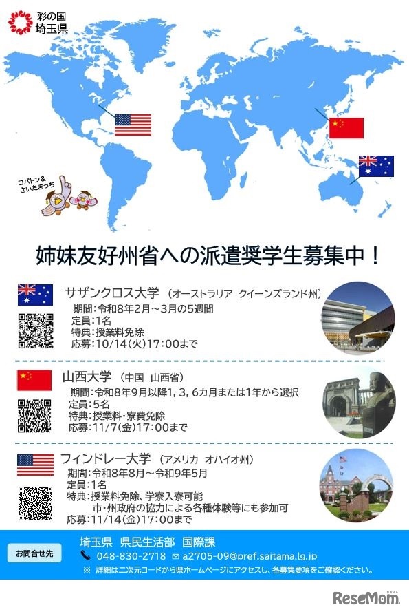 姉妹友好州省への派遣奨学生募集