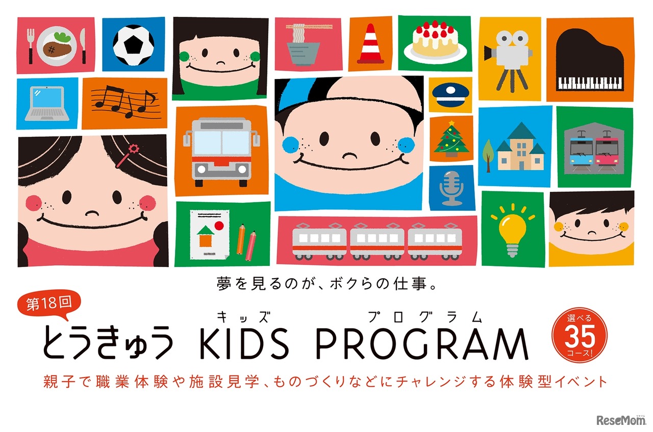 第18回 とうきゅうキッズプログラム