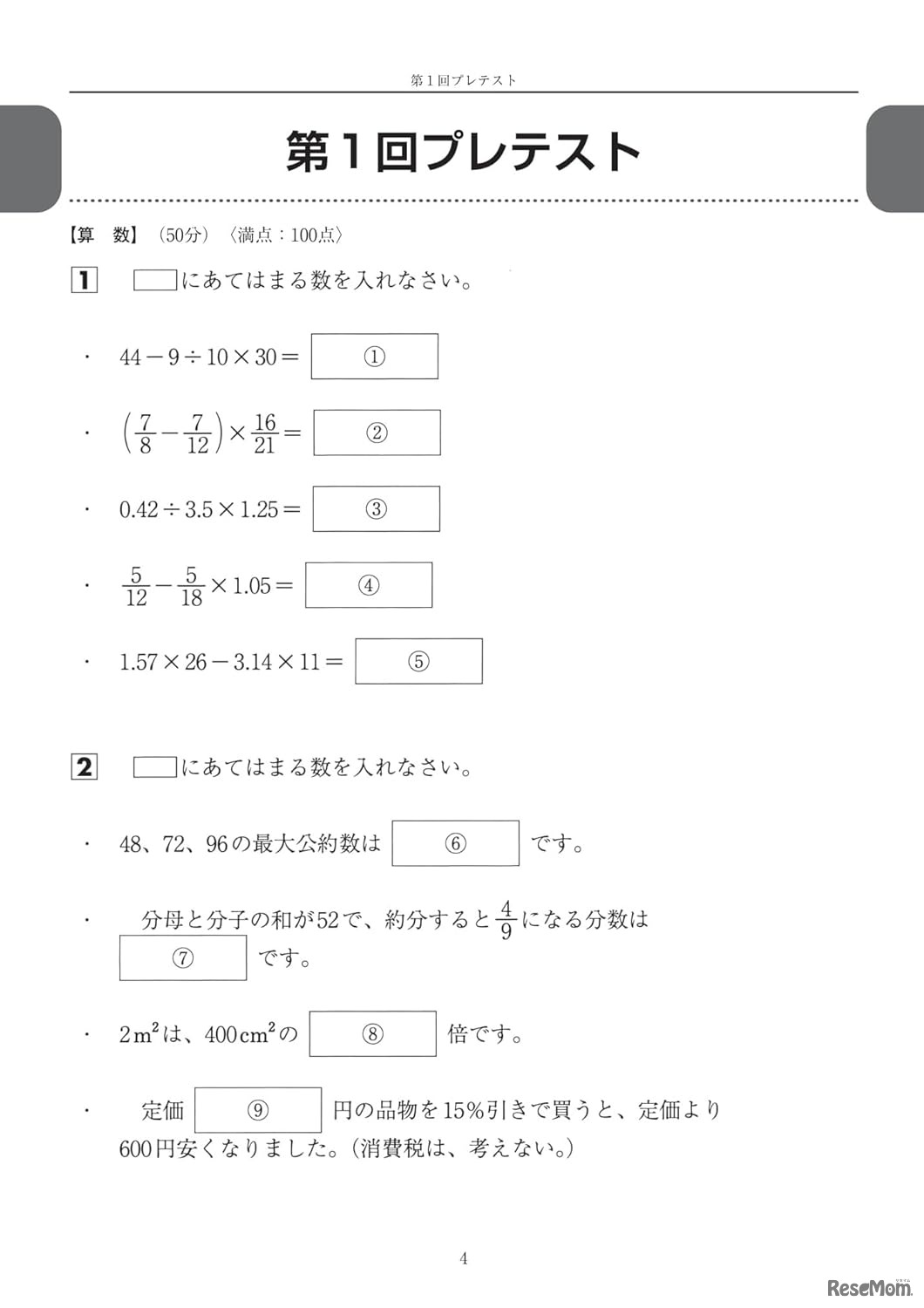 中学受験 プレ過去問　算社理国4教科×4回分　5年生から解きたい入試問題
