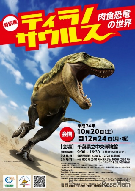 特別展「ティラノサウルス-肉食恐竜の世界-」