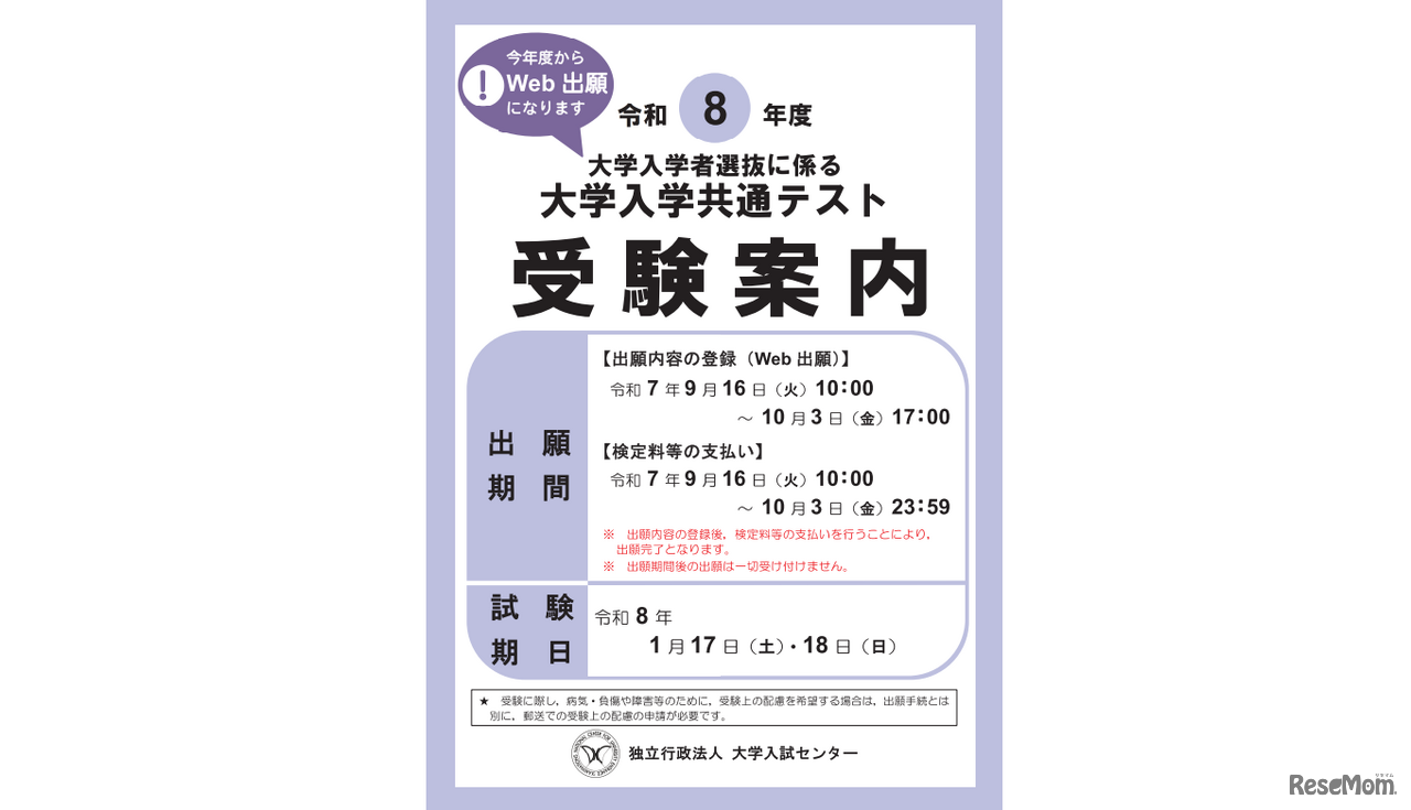 共通テスト、マイページ作成・Web出願登録10/3 17:00まで、検定料支払い10/3 23:59まで