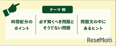 入試本番の「テストの効率的な解き方」が学べる
