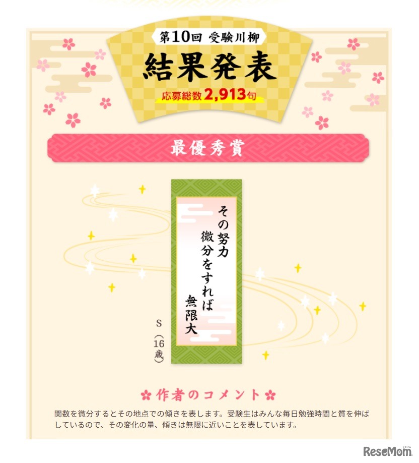 第10回「受験川柳」最優秀賞