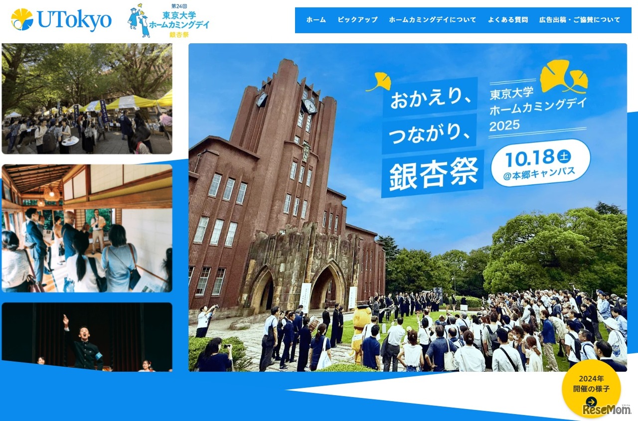 東京大学ホームカミングデイ2025
